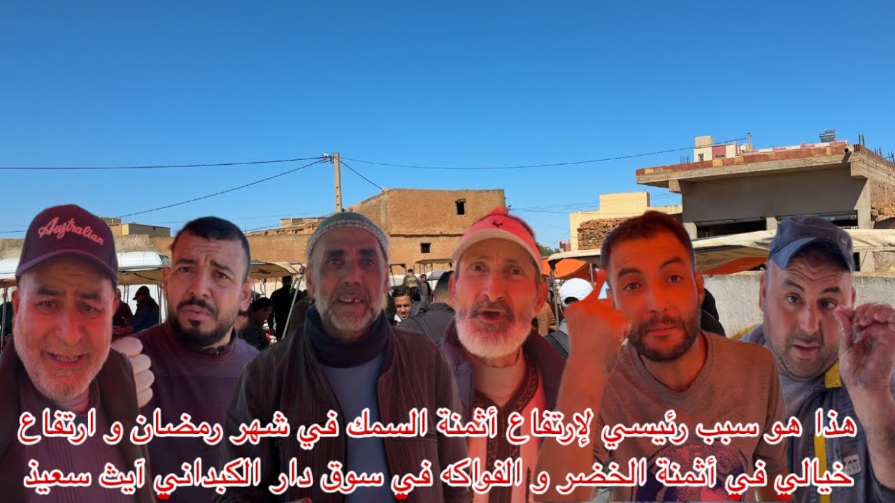 🔴هذا هو سبب رئيسي لإرتفاع أثمنة السمك في شهر رمضان و ارتفاع خيالي في أثمنة الخضر و الفواكه الكبداني