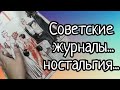 Листая страницы старых журналов...