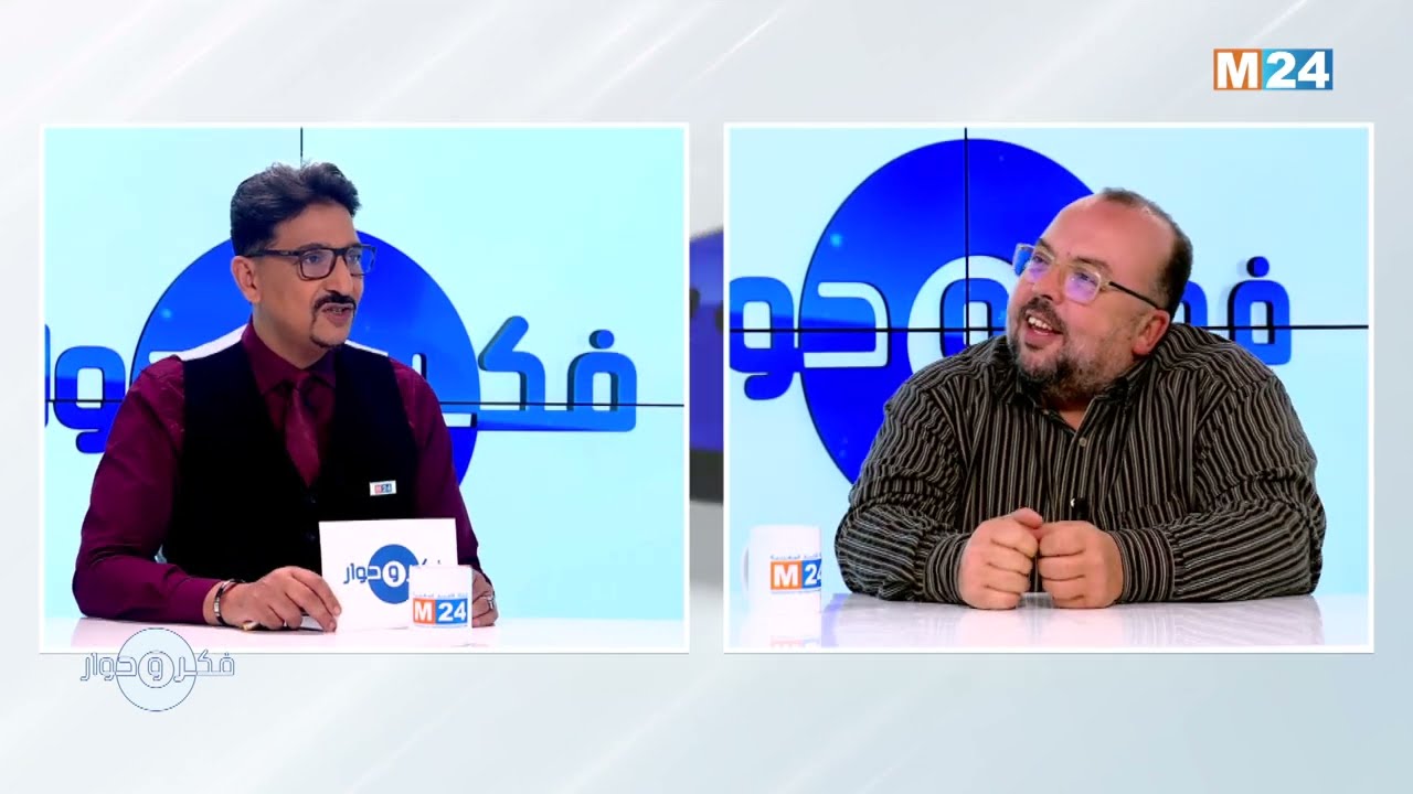 برنامج فكر وحوار - عبد السلام الكلاعي - واقع السينما بالمغرب