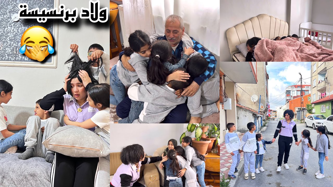 برنسيسة و اولادها ال5 زارو بيت (چانكي) الاولاد جابو اخرت امون والعالم 😭😭♥️فلم