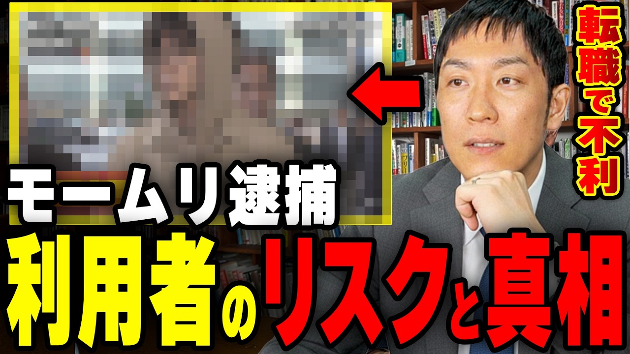 【転職で危険】退職代行モームリ逮捕！使う際のリスクと落とし穴【失業保険】