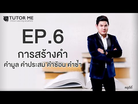 วีดีโอ: คำพ้องความหมายของการทำซ้ำคืออะไร?