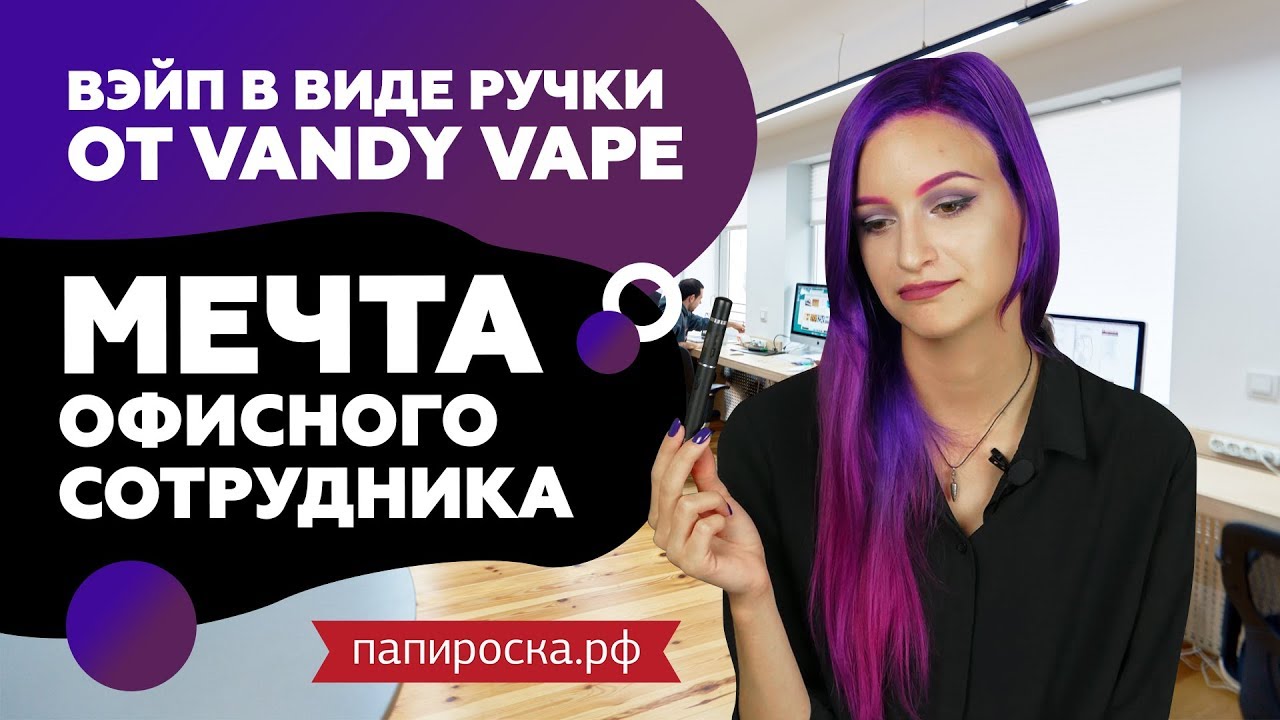Обзор на вэйп в виде ручки | Pen NS от Vandy Vape