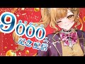 【みんなありがとう】9000人記念 お菓子もって乾杯しながらゆるっと雑談【#初見さん歓迎】