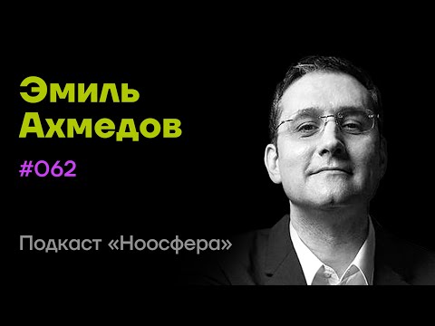 Эмиль Ахмедов:  Квантовые миры, мультивселенные и кротовые норы | Подкаст «Ноосфера» #062