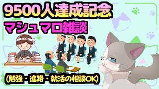 【🔴月曜配信、たくさんの質問募集中！】登録者9500人記念、マシュマロ雑談！『雑談配信』