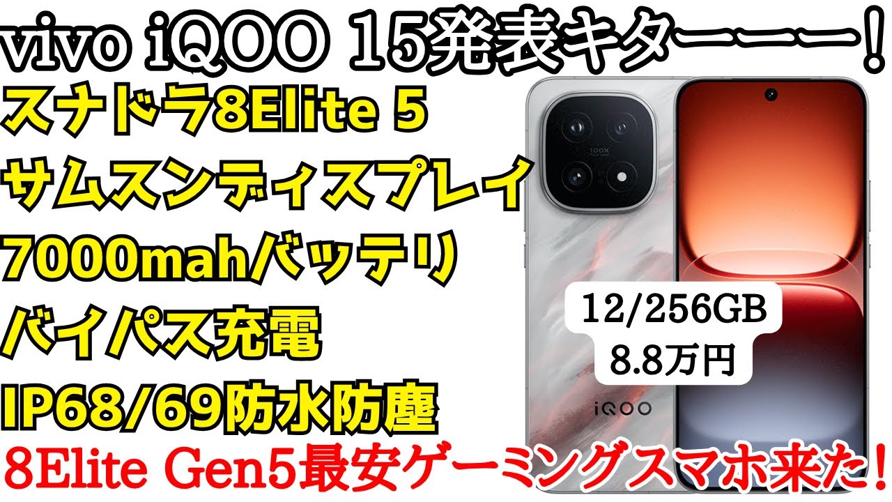 Lowest Price] vivo iQOO 15 Announced! The Snapdragon 8 Elite Gen5
