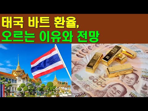 태국 바트 환율 오르는 이유와 전망 - YouTube