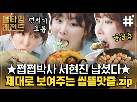 야무지게 먹는 서현진의 레전드 먹방🍽 온갖 메뉴 총출동한 오물오물 호로록 옴뇸뇸의 완벽 하모니 | #서현진 #올타임레전드 #샾잉