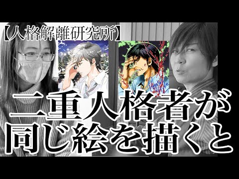 衝撃 二重人格者が同じ絵を描くとこうなる Youtube