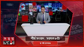 শীর্ষ সংবাদ | সকাল ৮টা | ০৮ মে ২০২৬ | Somoy TV Headline 8am | Latest Bangladeshi News screenshot 1