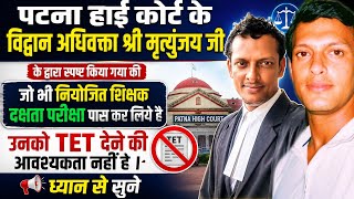 दक्षता परीक्षा पास नियोजित शिक्षकों को नहीं देनी होगी TET परीक्षा! | Patna High Court Big Update ⚖️