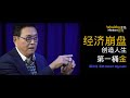 全球经济崩盘，不要错过创造人生第一桶金 ！Robert Kiyosaki 羅伯特.清崎（中文字幕）Wealthy Mindset