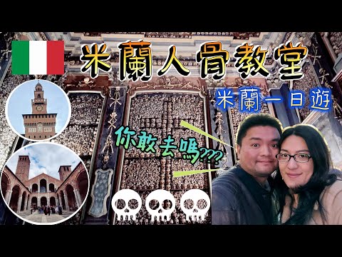 *義大利蜜月之旅* Vlog#21 米蘭一日遊｜神秘的人骨教堂｜意外收穫米蘭大教堂夜景｜米蘭最老教堂｜米蘭古著一條街