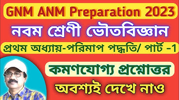 GNM ANM Preparation 2023 // class 9 physical science chapter 1 // ANM GNM nursing entrance exam 2023