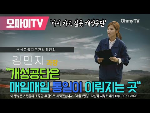 김민지 &amp;quot;개성공단은 매일매일 통일이 이뤄지는 곳&amp;quot;