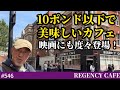 546. 10ポンド以下で美味しく食べられるカフェ / REGENCY CAFE【ロンドン/街歩き】