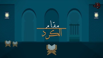 من سورة الاسراء مقام الكرد محمد خليل قارئ