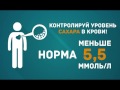 Контролируй уровень сахара в крови