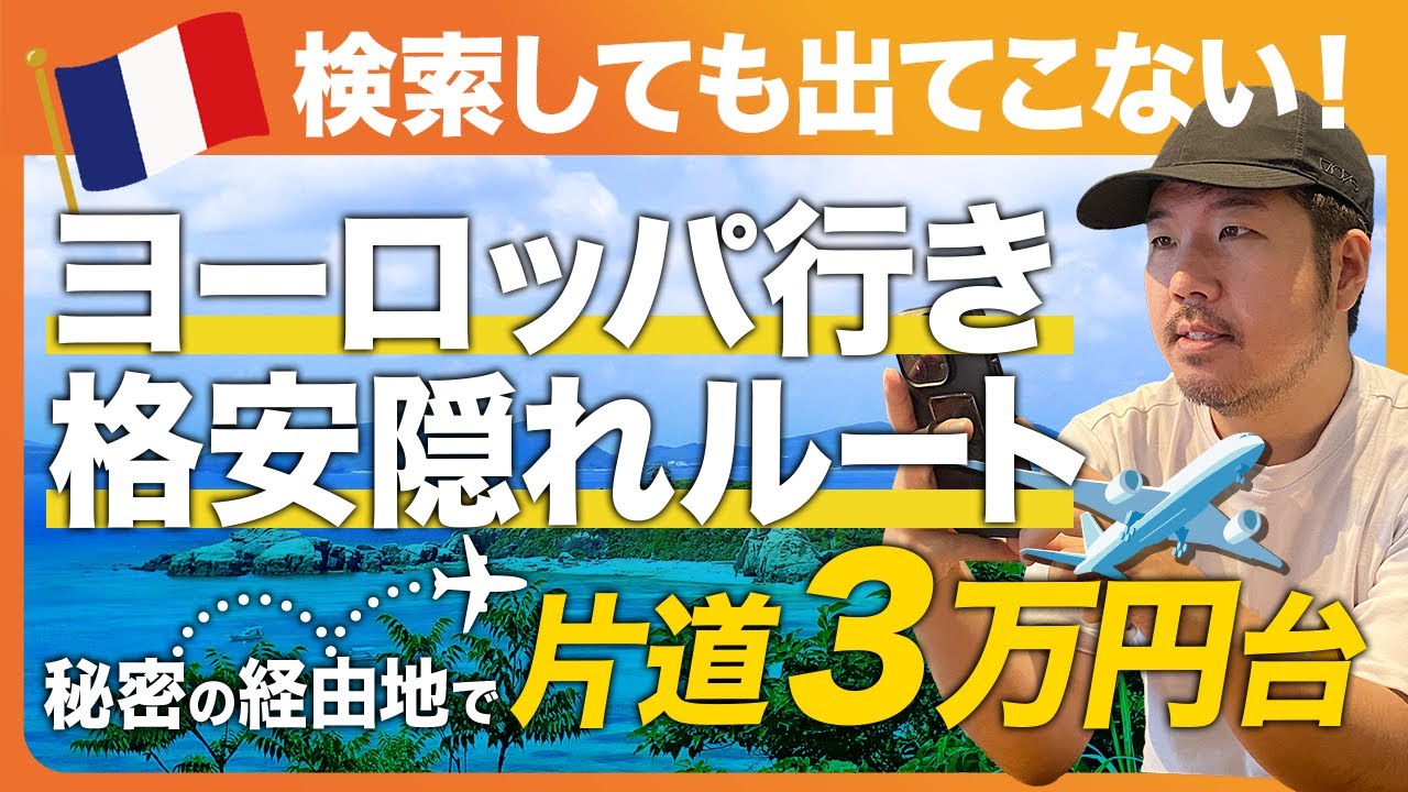 ヨーロッパ行きの航空券が安くなる！検索には出てこない経由地と格安ルートまとめ