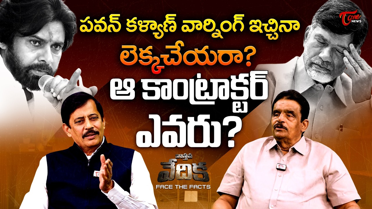 కరెంట్ శాఖలో భారీ స్కామ్? | Vasthava Vedika | TeluguOne MD K. Ravishankar with Dolendra Prasad