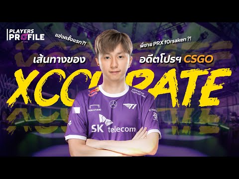 ประวัติ Kevin xccurate Susanto อดีตโปรฯ CSGO สู่ฉากของการแข่งขันวาโลแรนท์!