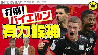 【ブンデスラボ】首位を走るレヴァークーゼン、強さは本物？