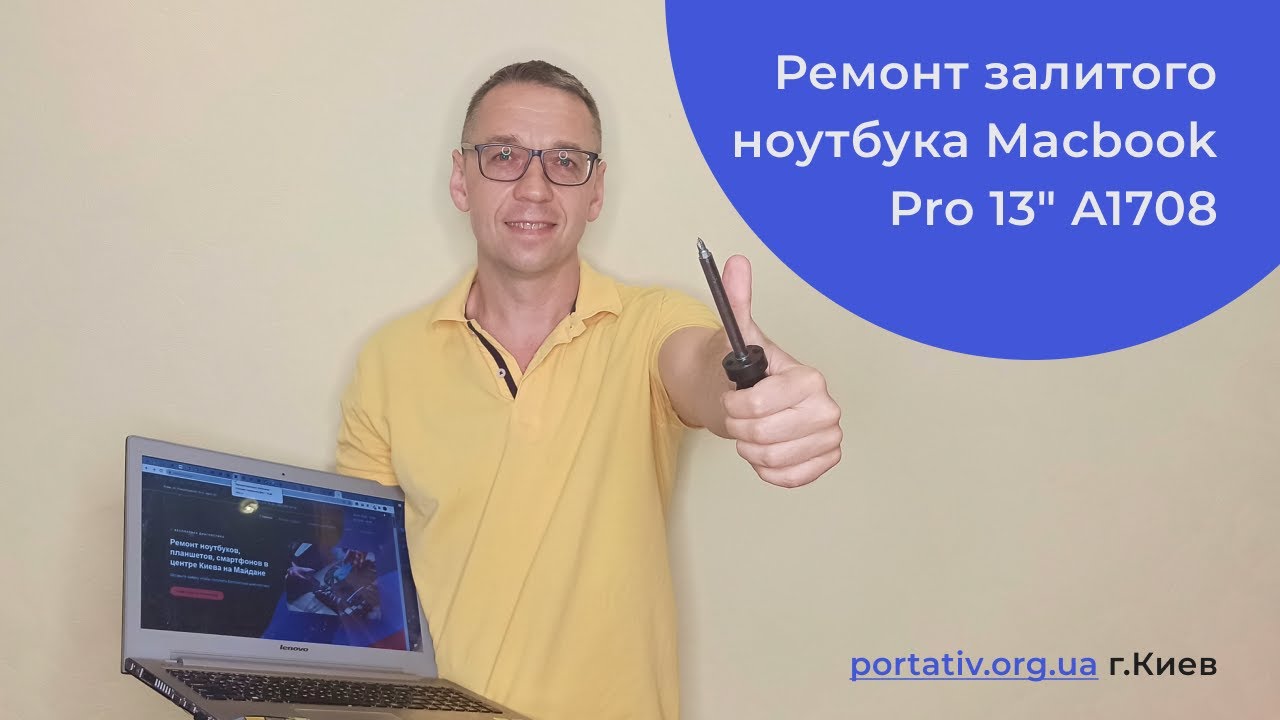 Ремонт залитого ноутбука Macbook Pro 13\" A1708 (2017) - YouTube