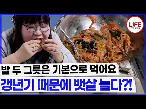 비빔밥에는 밥 두 그릇+족발까지 해치우는 그녀는 갱년기 때문에 살이 쪘다고? (TV CHOSUN 230105 방송)