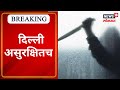 Delhi sakshi case      marathi news  news18