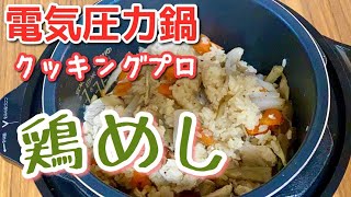 電気圧力鍋クッキングプロで鶏めし(炊き込みご飯)を作ってみました。