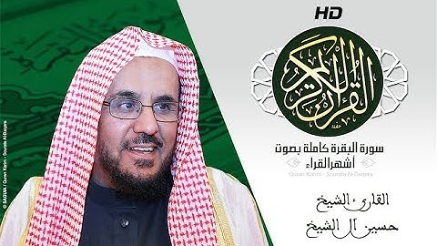 HD Sourat Al Baqara - Hussein Al-Sheikh | سورة البقرة كاملة بصوت الشيخ  حسين آل الشيخ