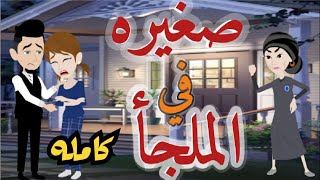 صغيره فى الملجاء كامله