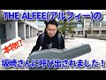 【神回】THE ALFEEの坂崎幸之助さんに呼び出されました。（完全予約制 名古屋アコギ専門店 オットリーヤギター）