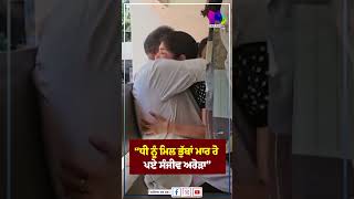 “ਧੀ ਨੂੰ ਮਿਲ ਭੁੱਬਾਂ ਮਾਰ ਰੋ ਪਏ ਸੰਜੀਵ ਅਰੋੜਾ” | Sanjha TV