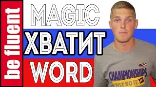 Learn Хватит | Russian Language