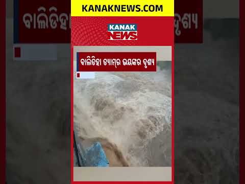 ବାଲିଡିହା ଡ୍ୟାମର ଭୟଙ୍କର ଦୃଶ୍ୟ | Balidiha Dam Flood Alert | Terrifying Water Flow In Mayurbhanj