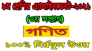 Class 9 Math Assignment 2021 l ৯ম শ্রেণির গণিত এ্যাসাইনমেনট ৩য় সপ্তাহ lMath Assignment 3rd Week 2021