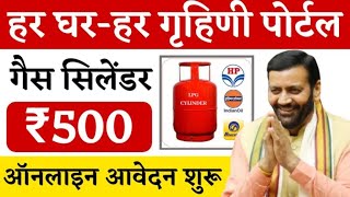 Haryana 500 में Gas Cylinder Scheme / har ghar har grahnee Scheme registration कैसे करें / apply Gas
