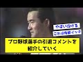 プロ野球選手の引退コメントを紹介していく【なんJ反応】