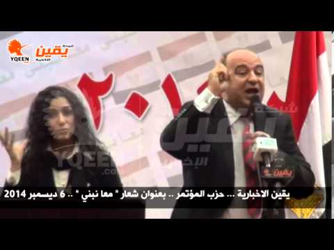 يقين كلمة مجدي مرشد في حزب المؤتمر تحت شعار معا نبني