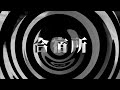 【朗読】 合宿所 【百物語2013】 091