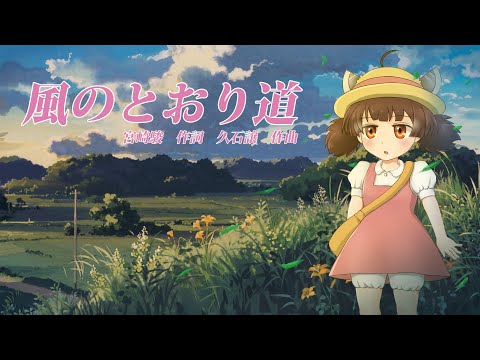 【AIきりたん】「風のとおり道」を日本和声でアレンジ