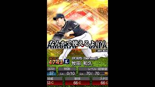 【ハズレ?】これ以上アンダースローをイジメるのはやめてくれ!!!【プロスピA】#shorts #1480