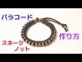 パラコードでスネークノットブレスレット　10秒でマスター！