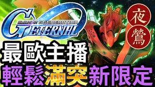 不滿突不停手的【雪糕仔】開抽本號！新限定機【夜鶯】歷代所有限定機【全滿突】直播抽卡+送觀眾UR精華丨SD高達G世代永恆