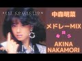 【歌詞付】中森明菜メドレーMIX★AKINA NAKAMORI★名曲★BEST【DJ MIX】