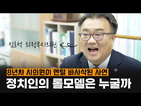 정치인한테 롤모델 물었다가 탈당될 뻔한 사연은...임호석 의정부시의원 인터뷰 I 날터뷰