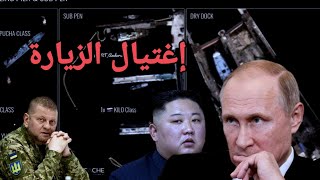 عاجل إحراج روسيا في زيارة كيم جونج أون وضربة جديدة لفرنسا فى النيجر ومالي والجيش المصري يشرف