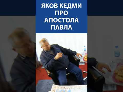 Яков Кедми про